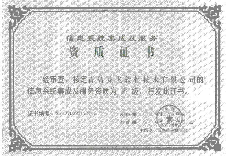 系统集成4级证书